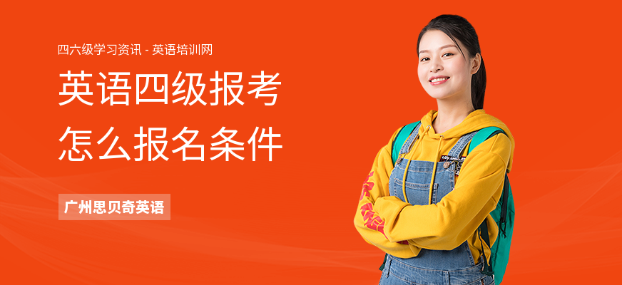 英语四级报考怎么报名条件