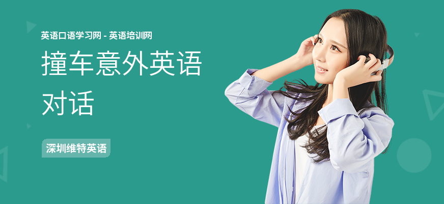 撞车意外英语对话