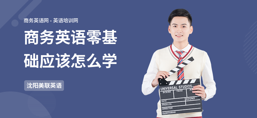 商务英语零基础应该怎么学