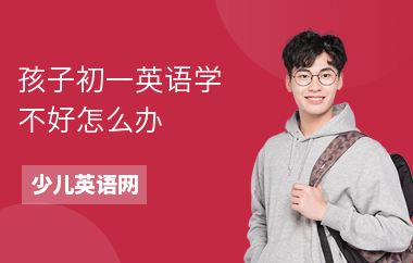 孩子初一英语学不好怎么办