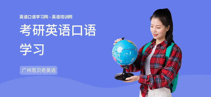 考研英语口语学习