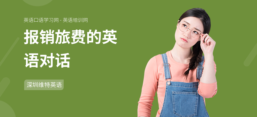 报销旅费的英语对话