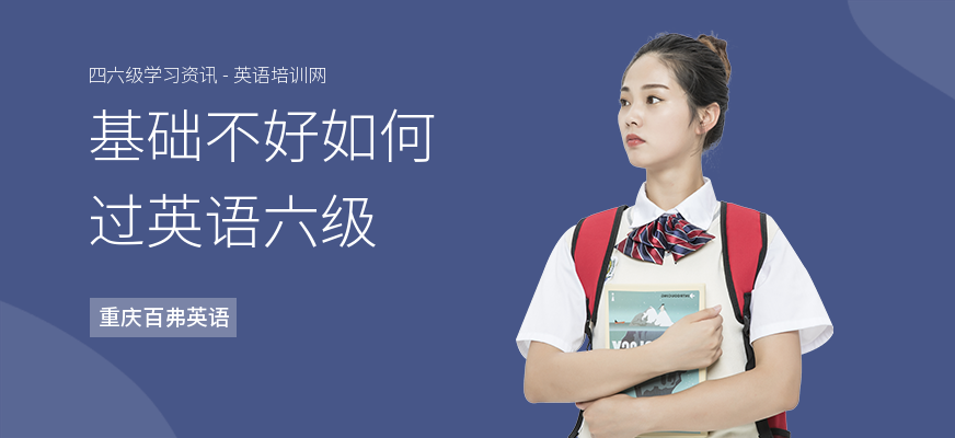 基础不好如何过英语六级