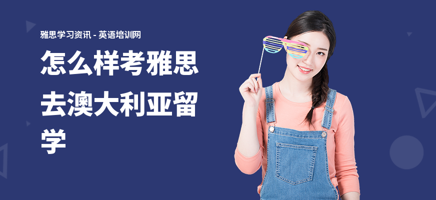 怎么样考雅思去澳大利亚留学