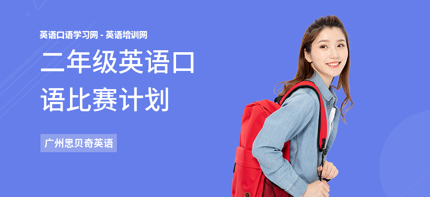 二年级英语口语比赛计划