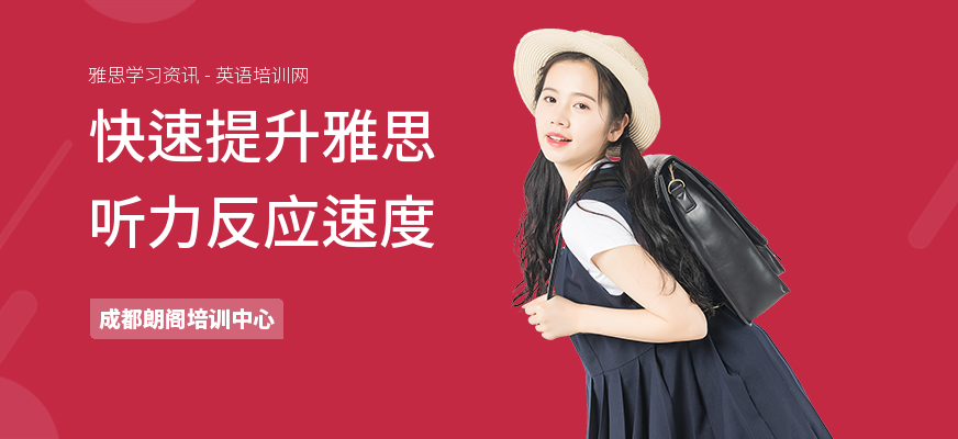 快速提升雅思听力反应速度