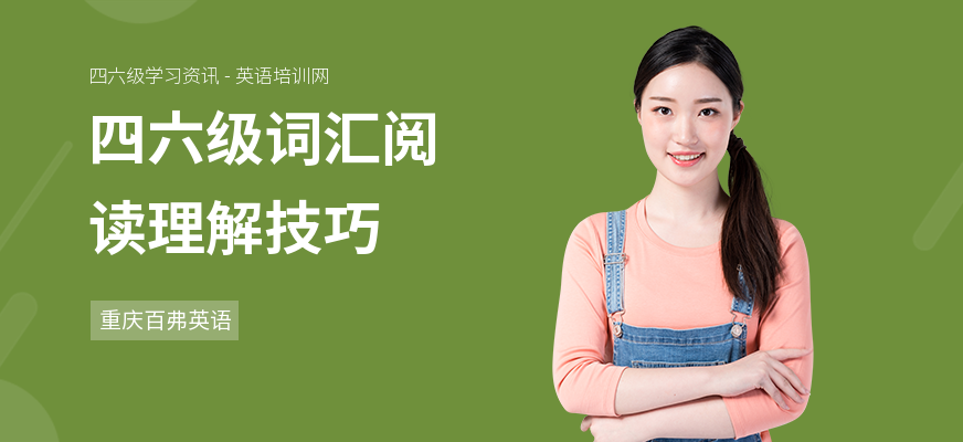 四六级词汇阅读理解技巧