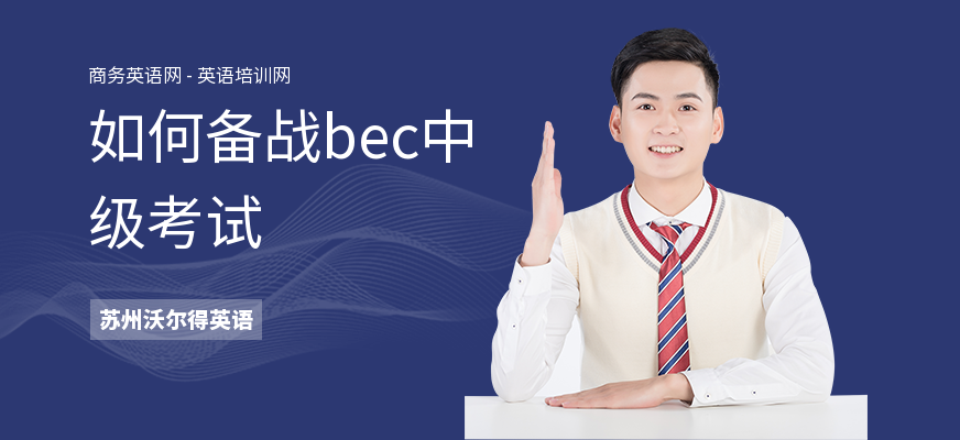 如何备战bec中级考试