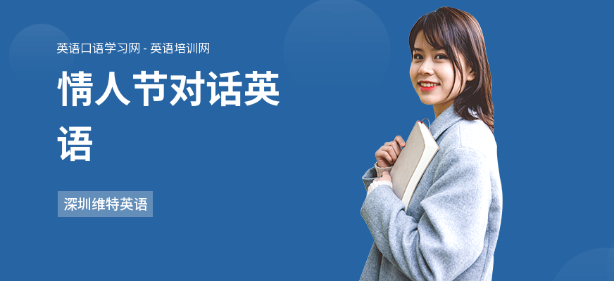 情人节对话英语
