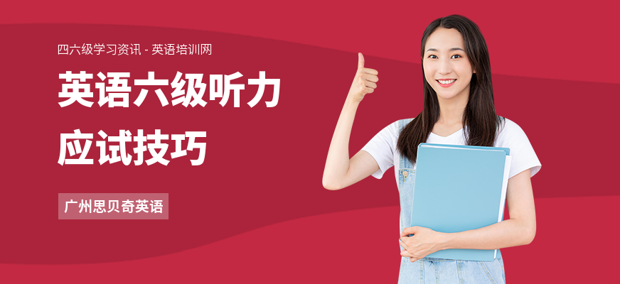 英语六级听力应试技巧