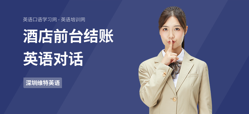 酒店前台结账英语对话