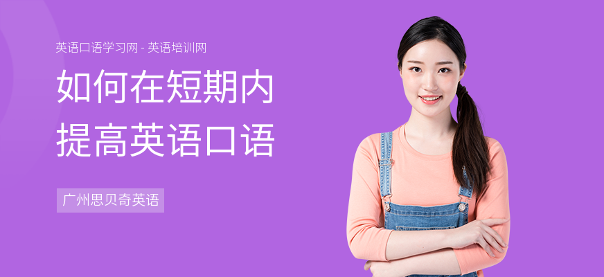 如何在短期内提高英语口语