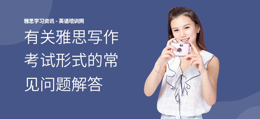 有关雅思写作考试形式的常见问题解答