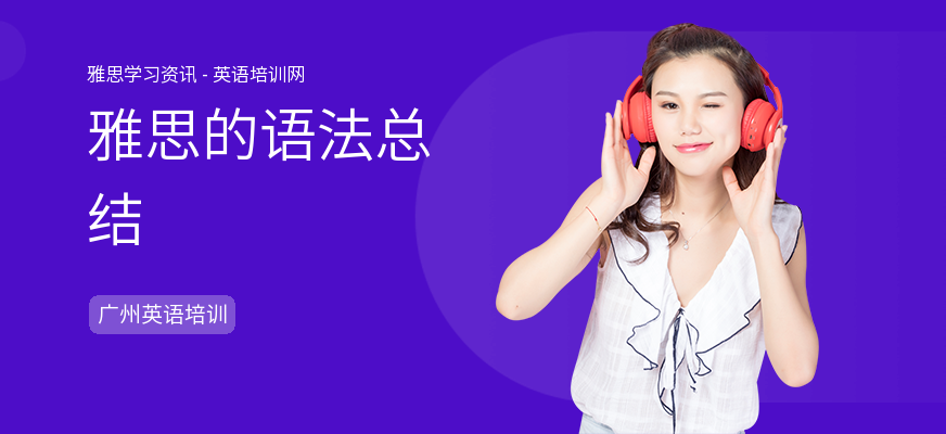 雅思的语法总结