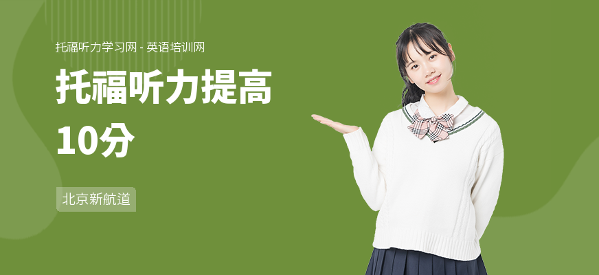 托福听力提高10分