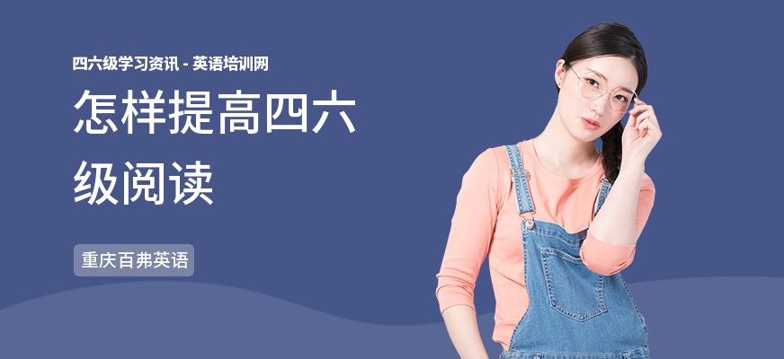 怎样提高四六级阅读