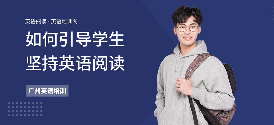 如何引导学生坚持英语阅读