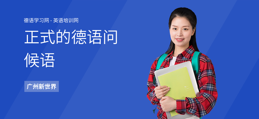 正式的德语问候语