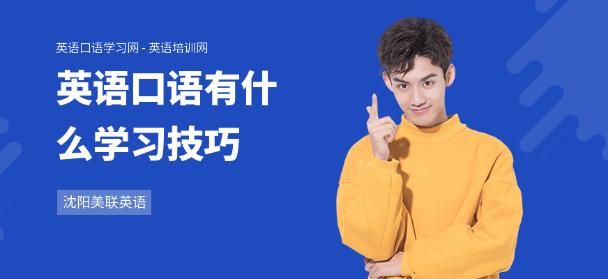 英语口语有什么学习技巧