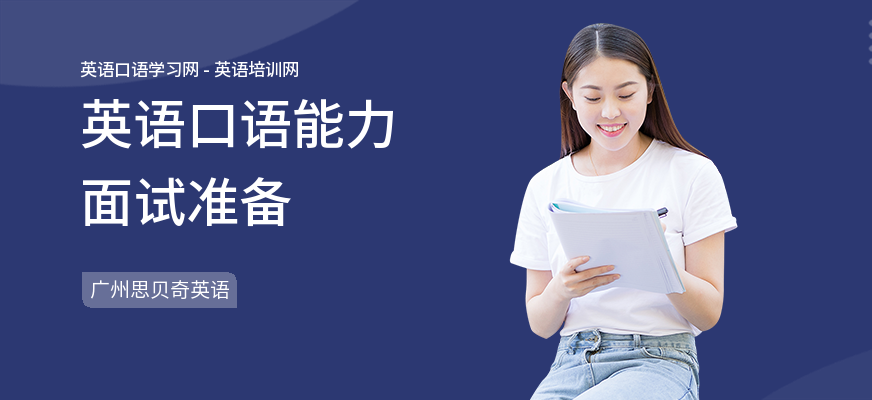 英语口语能力面试准备