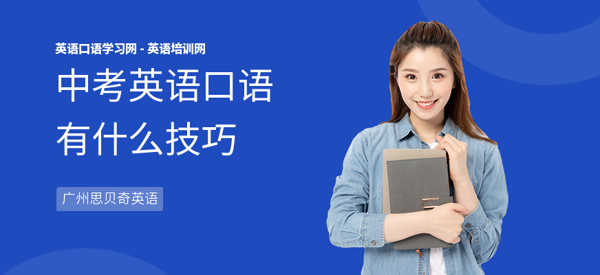 中考英语口语有什么技巧