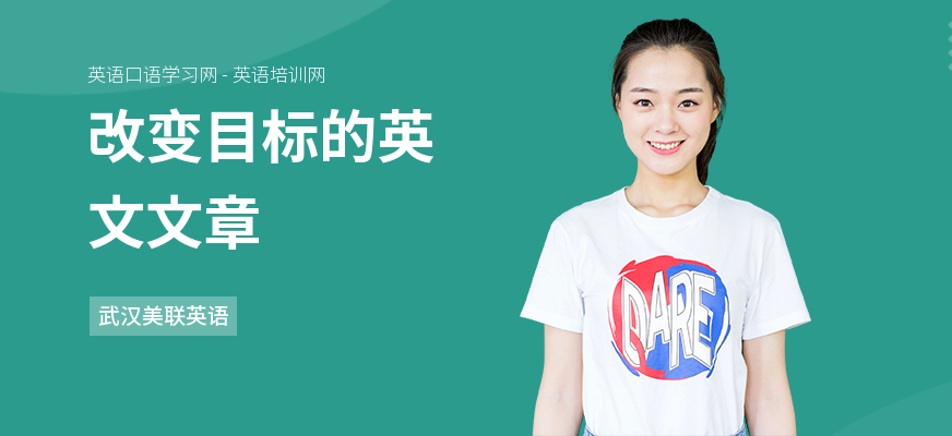 改变目标的英文文章