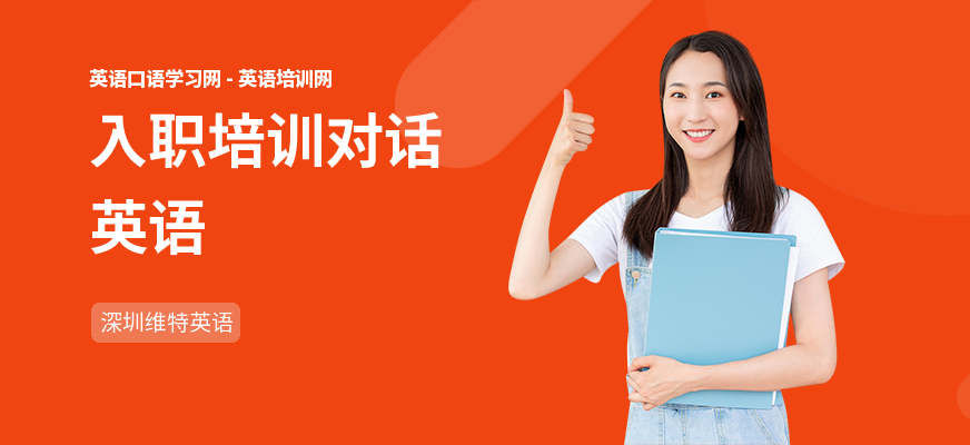 入职培训对话英语