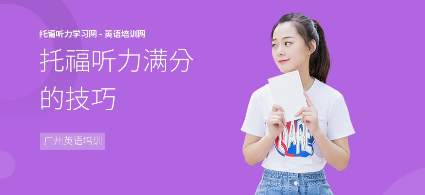托福听力满分的技巧