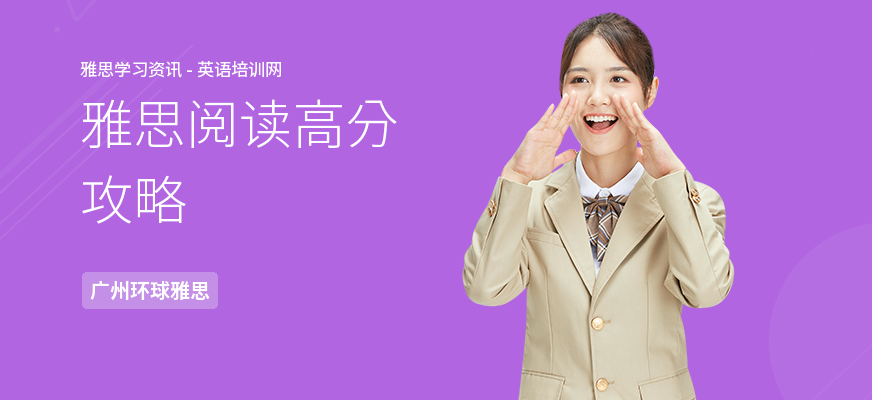 雅思阅读高分攻略