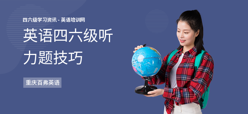 英语四六级听力题技巧