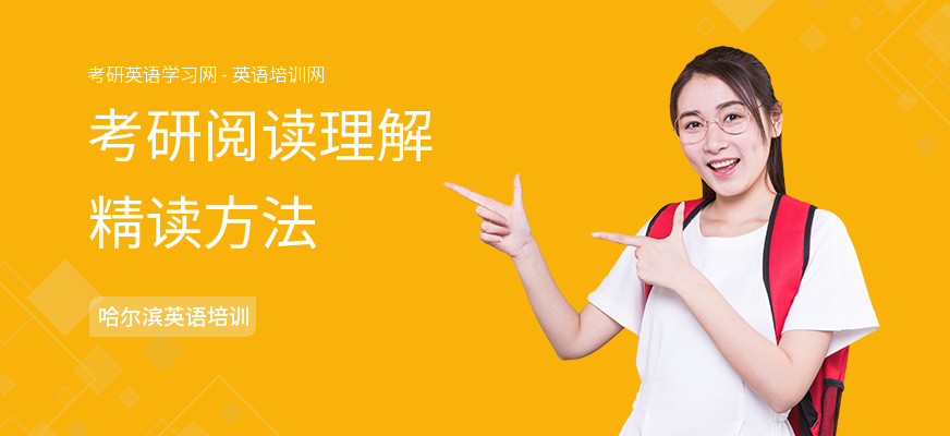 考研阅读理解精读方法
