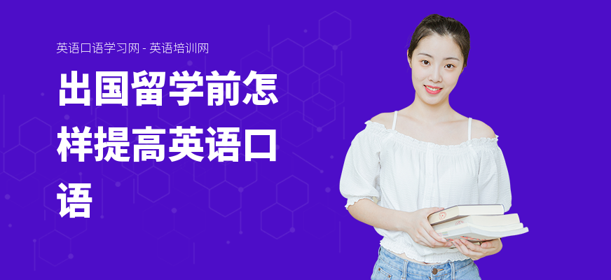 出国留学前怎样提高英语口语