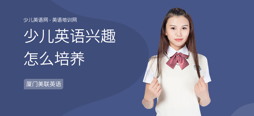 少儿英语兴趣怎么培养
