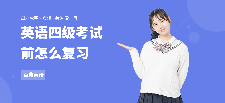 英语四级考试前怎么复习