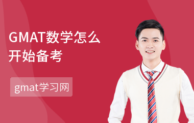 GMAT数学怎么开始备考-如何复习数学-怎么考数学