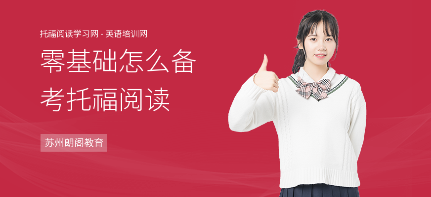 零基础怎么备考托福阅读