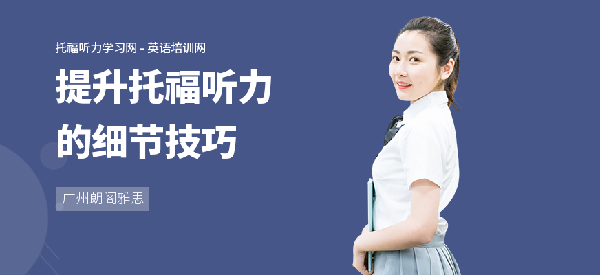 提升托福听力的细节技巧