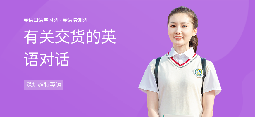 有关交货的英语对话