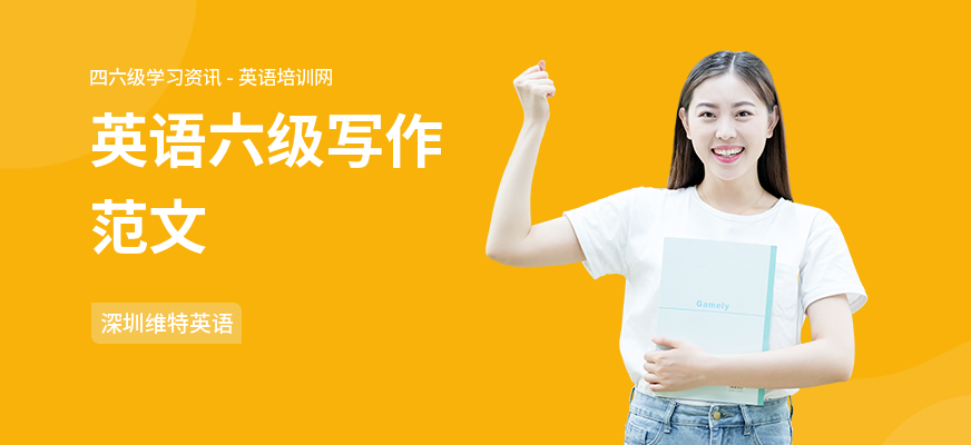 英语六级写作范文