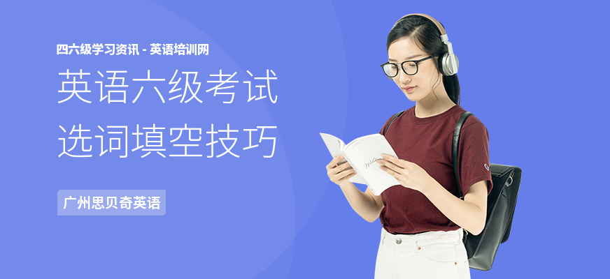 英语六级考试选词填空技巧