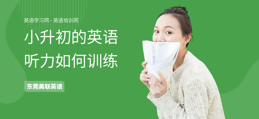 小升初的英语听力如何训练
