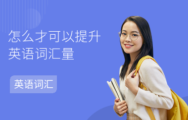 怎么才可以提升英语词汇量