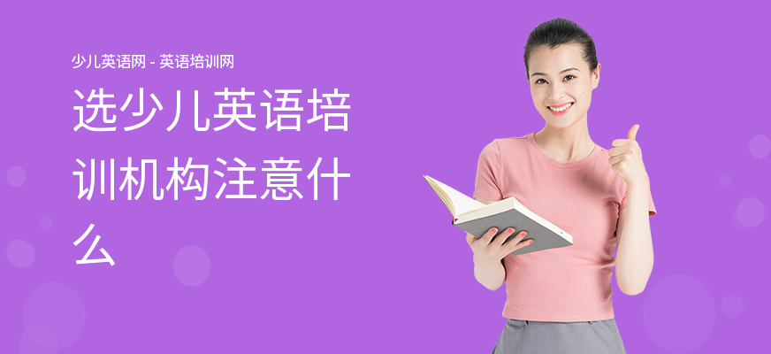 选少儿英语培训机构注意什么