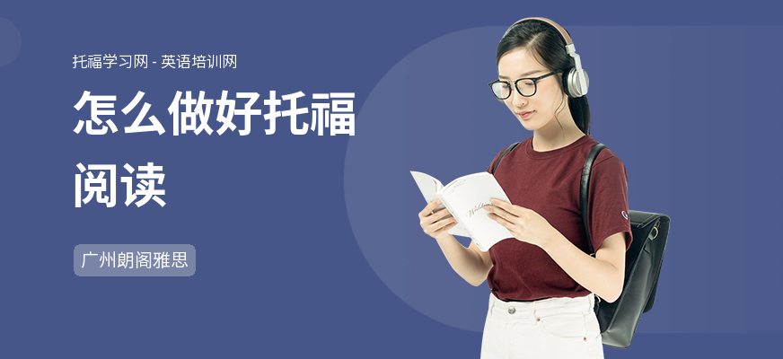 怎么做好托福阅读