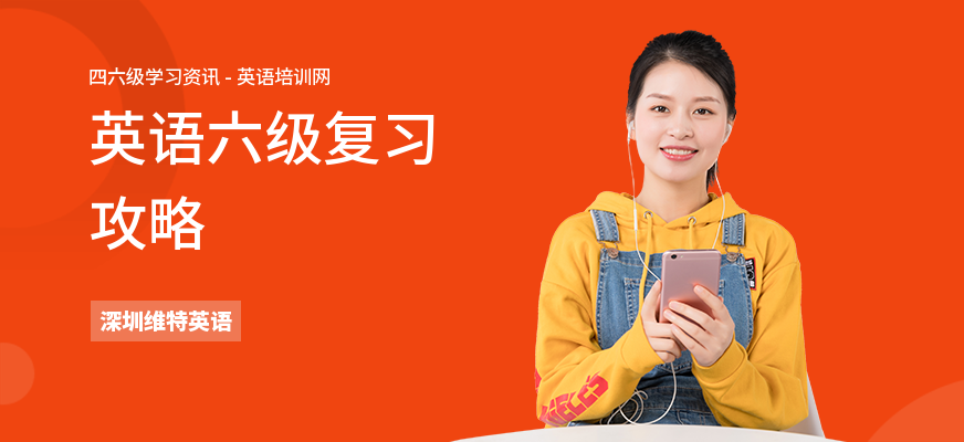 英语六级复习攻略