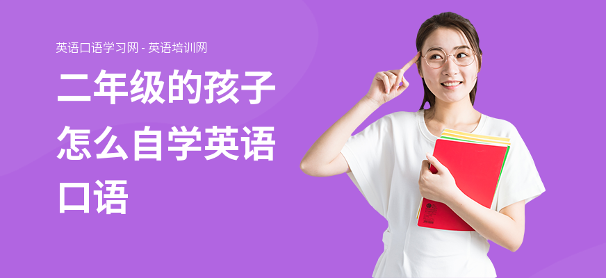 二年级的孩子怎么自学英语口语