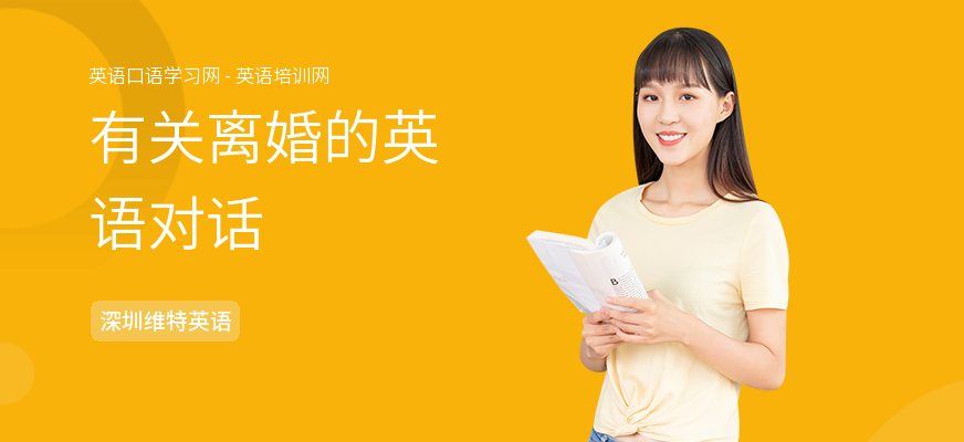 有关离婚的英语对话