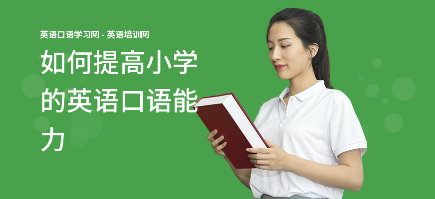 如何提高小学的英语口语能力