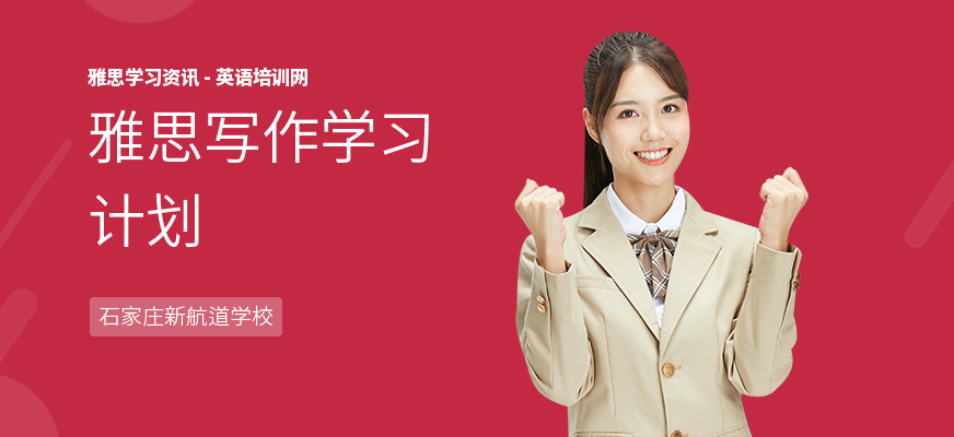 雅思写作学习计划