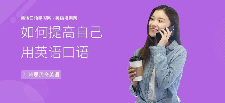 如何提高自己用英语口语